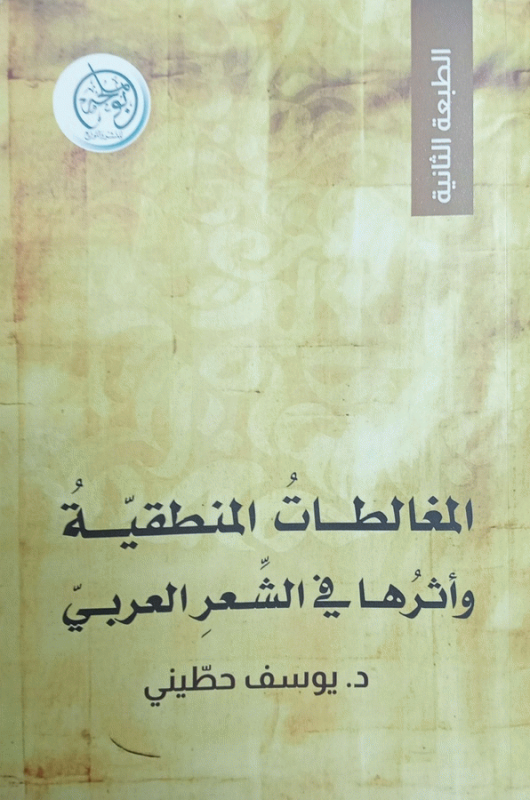 المغالطات المنطقية وأثرها في الشعر العربي / د. يوسف حطيني.
