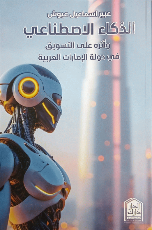 الذكاء الاصطناعي وأثره على التسويق في دولة الإمارات العربية / إعداد عبير إسماعيل عيوش.