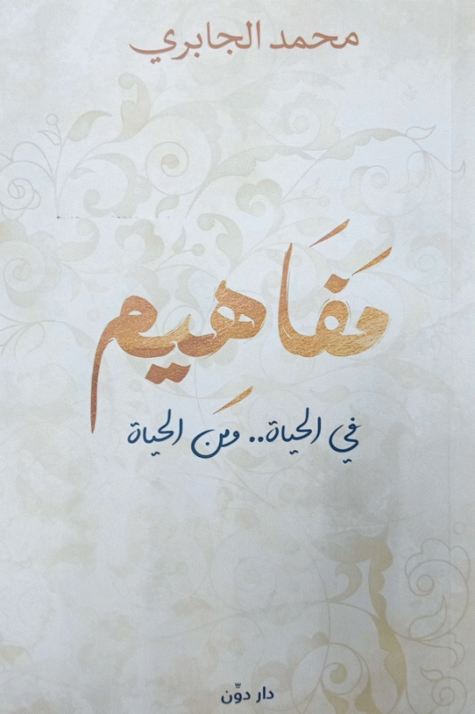 مفاهيم : في الحياة، ومن الحياة / محمد الجابري.