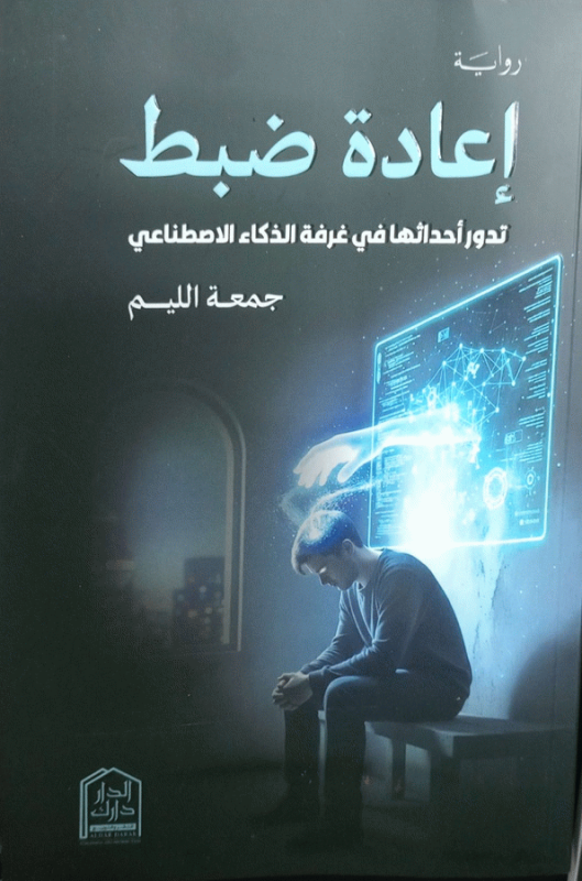 إعادة ضبط : رواية / جمعة الليم.