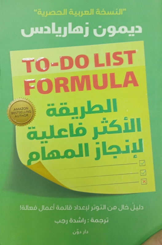 الطريقة الأكثر فاعلية لإنجاز المهام : دليل خال من التوتر لإعداد قائمة أعمال فعالة! / ديمون زهاريادس ؛ ترجمة راشدة رجب.