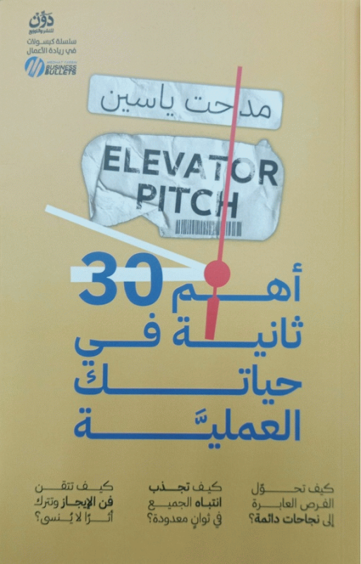 أهم 30 ثانية في حياتك العملية / مدحت ياسين.