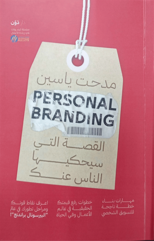 القصة التى سيحكيها الناس عنك : مهارات بناء خطة ناجحة للتسويق الشخصي، خطوات رفع قيمتك الحقيقة في عالم الأعمال وفي الحياة، اعرف نقاط قوتك ومراحل تطورك في عالم "البيرسونال براندنج" = Personal branding / مدحت ياسين.