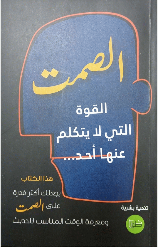 الصمت : القوة التي لا يتكلم عنها أحد / تأليف حمزة عمر خلف حراحشة.