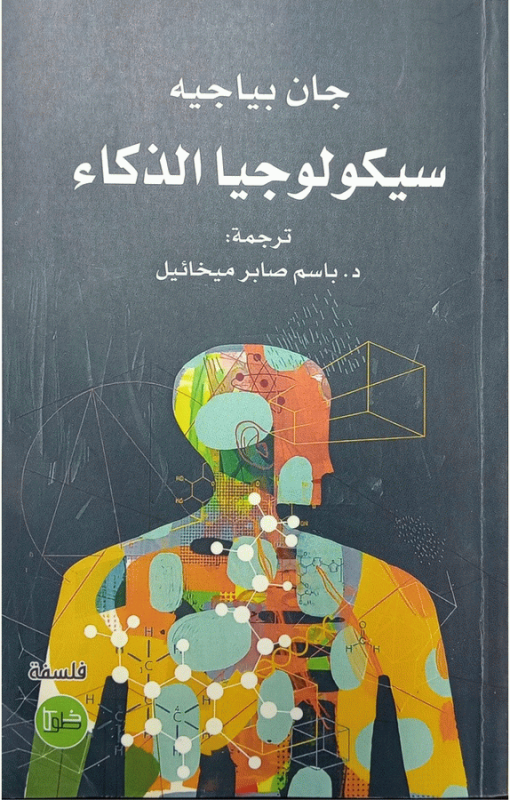 سيكولوجيا الذكاء / جان بياجيه ؛ ترجمة د. باسم صابر ميخائيل.