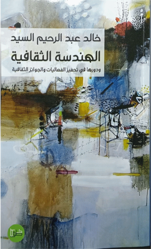 الهندسة الثقافية ودورها في تحفيز الفعاليات والجوائز الثقافية : دراسة / خالد عبد الرحيم السيد.