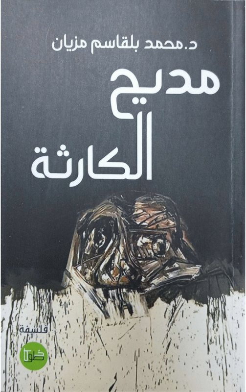 مديح الكارثة / د. محمد بلقاسم مزيان.