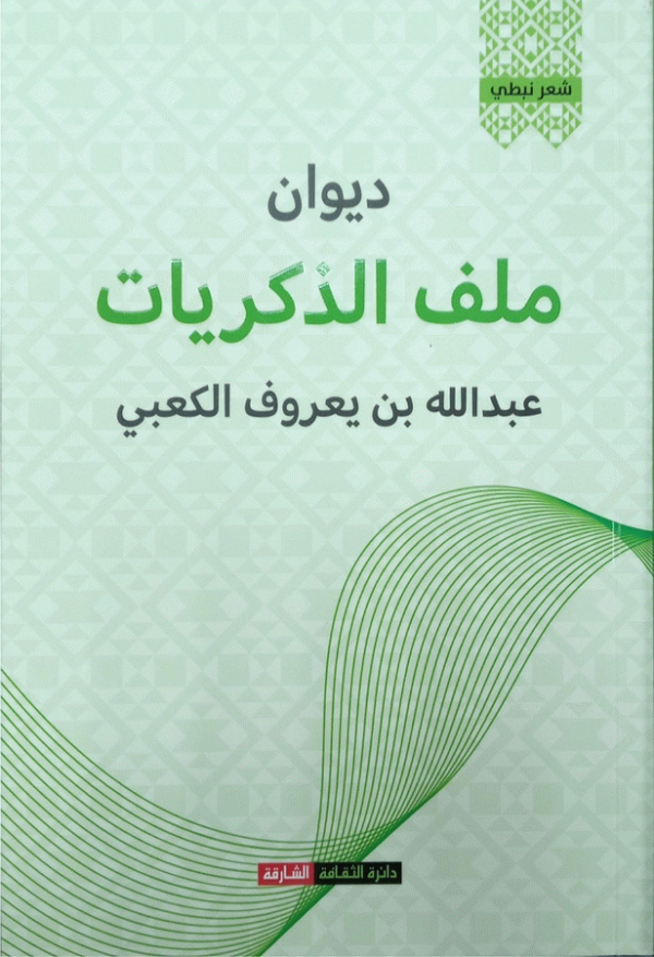 ملف الذكريات : ديوان : شعر نبطي / عبد الله بن يعروف الكعبي.