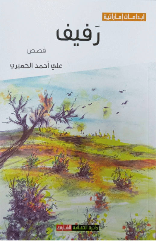 رفيق : قصص / علي أحمد الحميري.