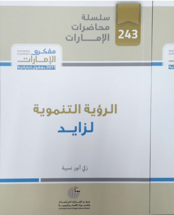 الرؤية التنموية لزايد / زكي أنور نسيبة.